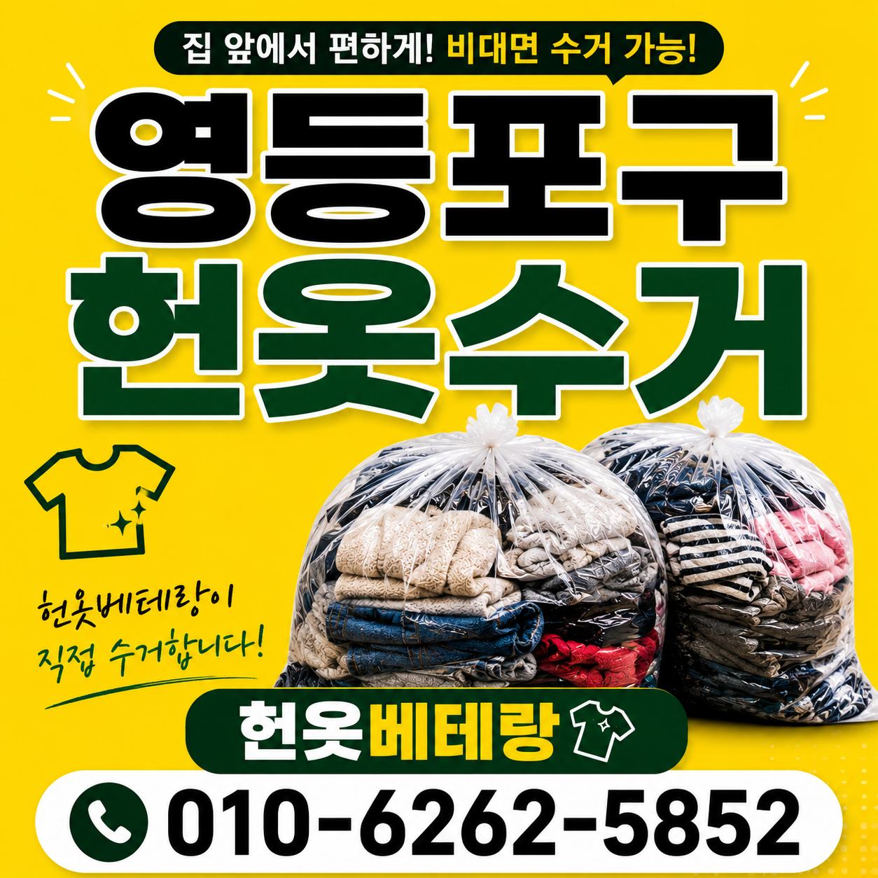 영등포구 헌옷 방문수거 대표사진