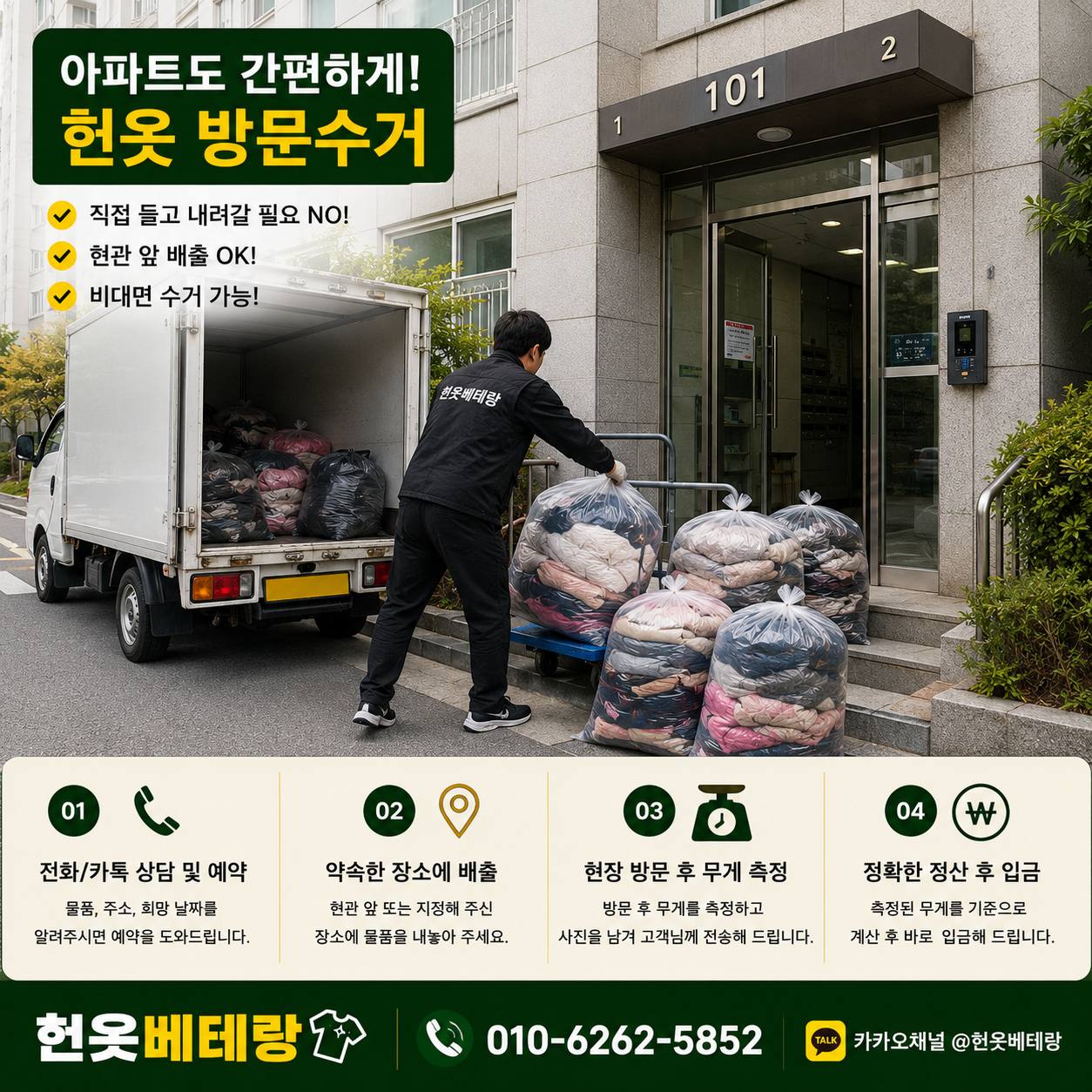 영등포구 영등포구 헌옷수거, 동네마다 집 구조가 달라도 방문수거는 이렇게 진행합니다 수거 현장 사진 12