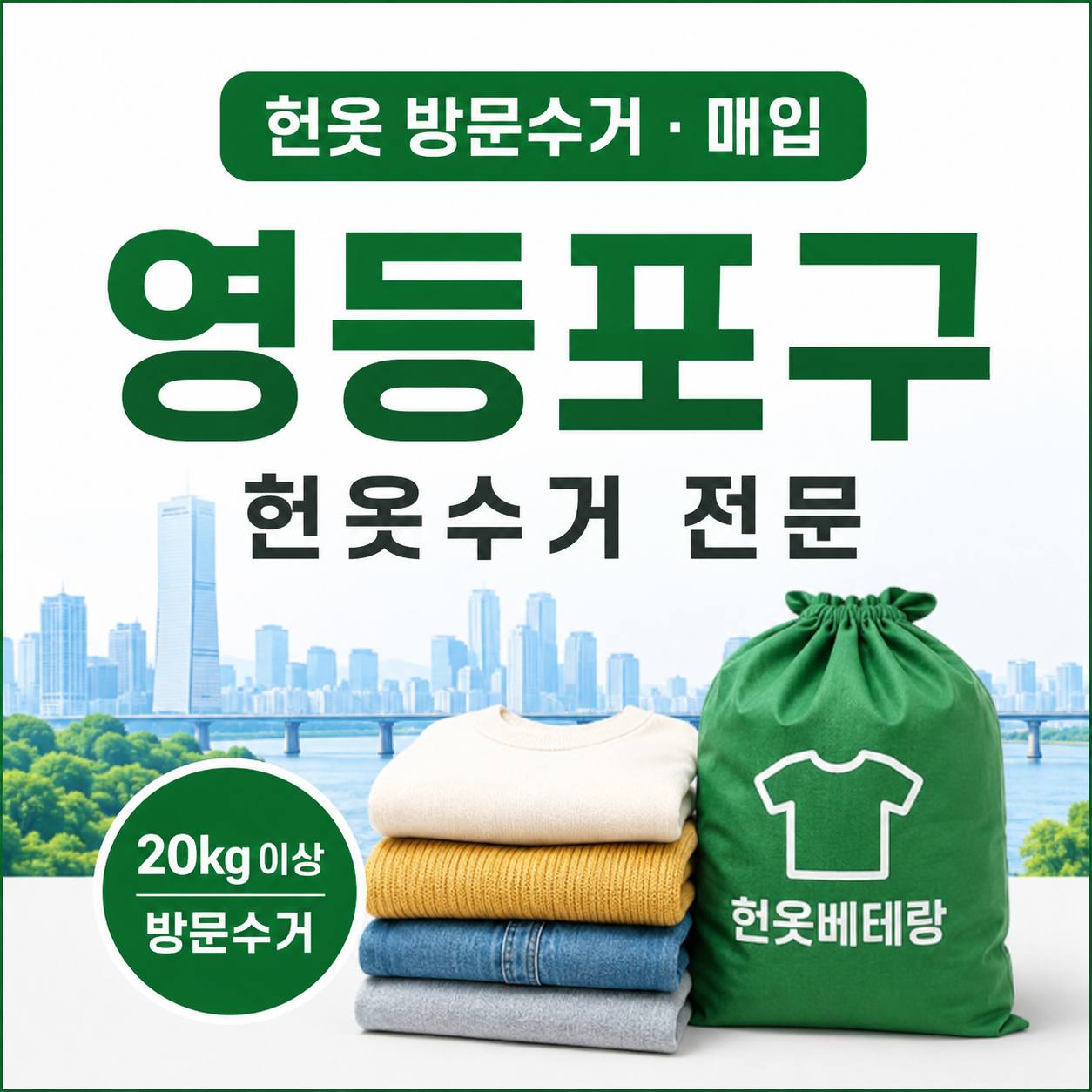 영등포구 영등포구 헌옷수거, 20kg이면 방문수거로 정리하세요 수거 현장 사진 1