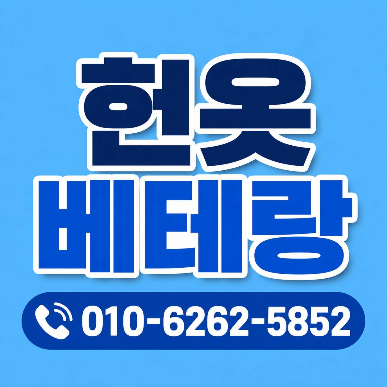 영등포구 영등포구 헌옷수거, 아파트에서 나온 헌옷 어디까지 방문할까? 헌옷베테랑 수거 현장 사진 1