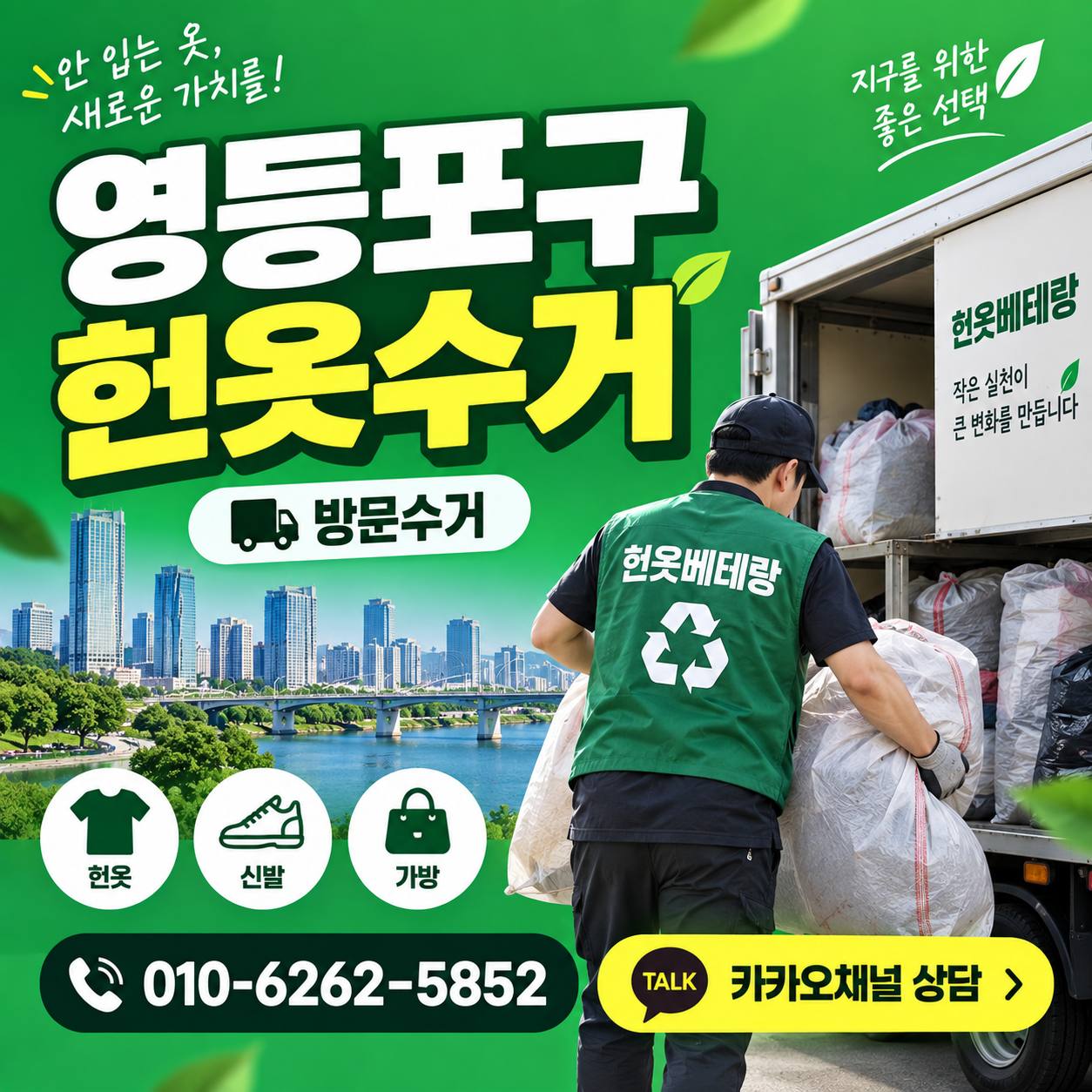 영등포구 영등포구 헌옷수거 방문수거 | 문래동 당산동 신길동 대림동 가능 수거 현장 사진 1