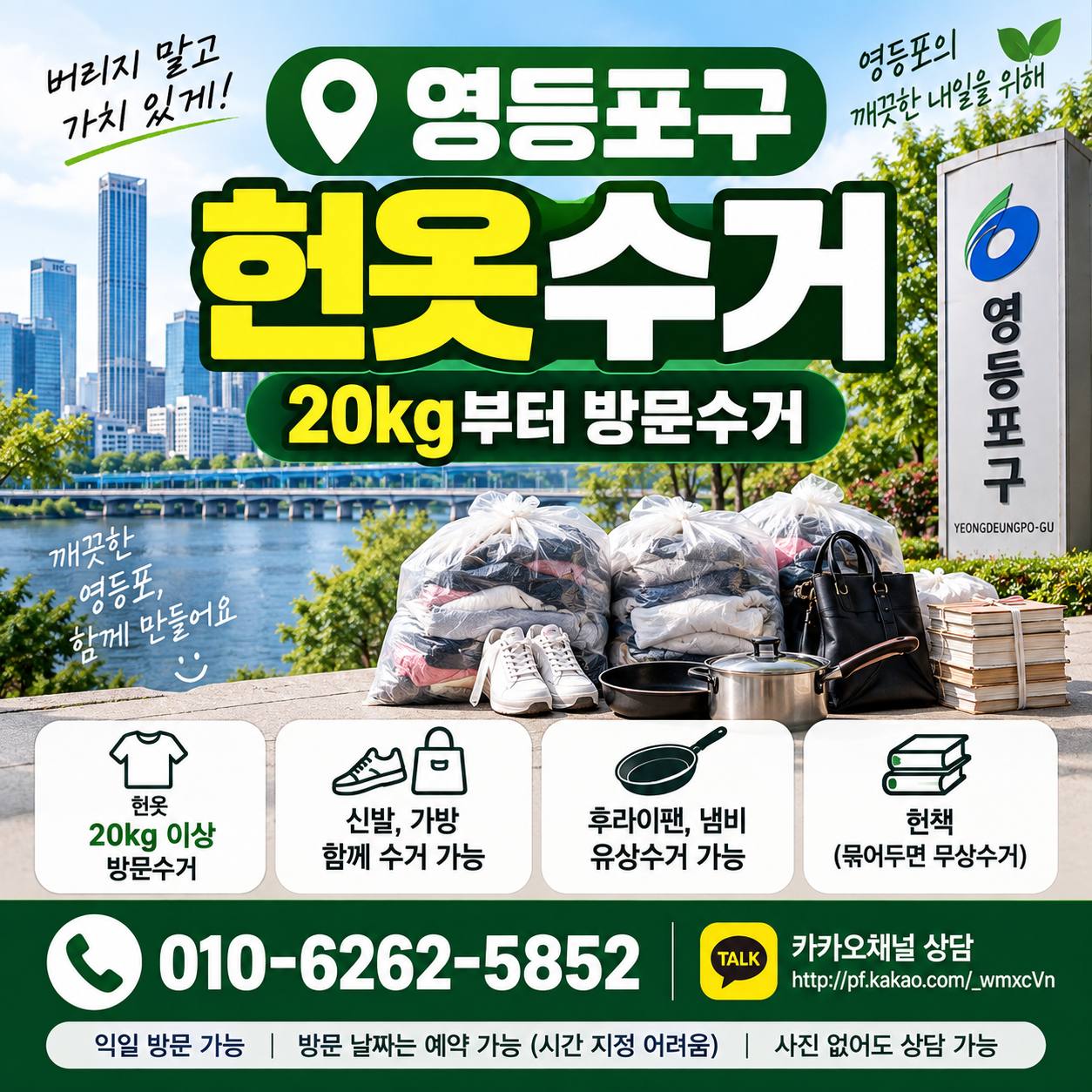 영등포구 영등포구 헌옷수거, 20kg부터 방문수거 신청하는 방법 수거 현장 사진 1