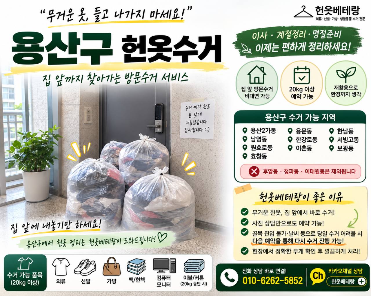 용산구 용산구 헌옷수거, 집 앞까지 방문 가능한 지역과 예약 전 확인할 점 수거 현장 사진 8