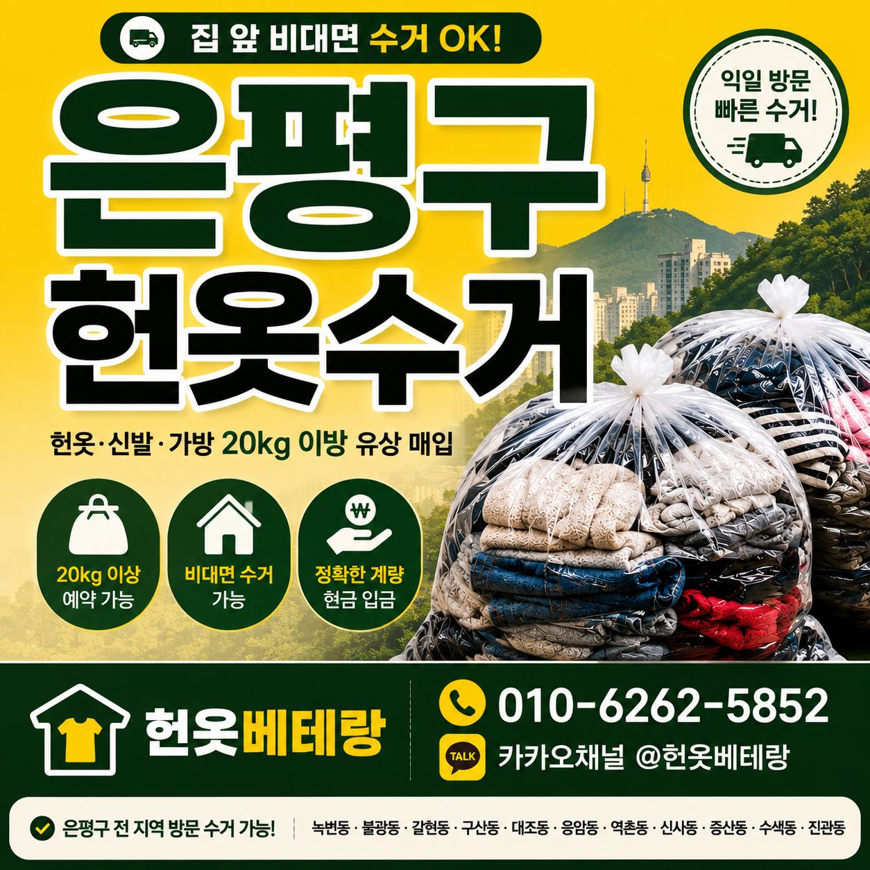 은평구 헌옷 방문수거 대표사진