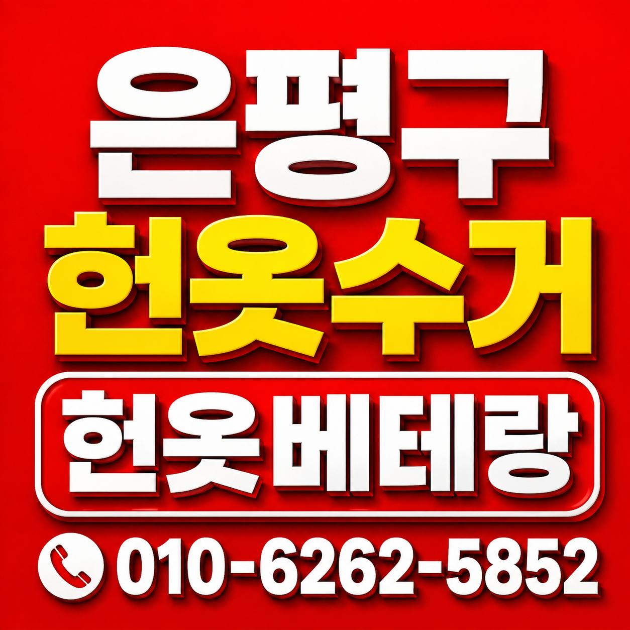 은평구 은평구 헌옷수거, 집에 쌓인 옷 어떻게 정리하고 계신가요? 수거 현장 사진 1