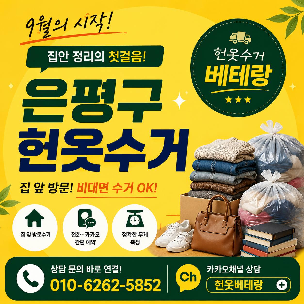 은평구 은평구 헌옷수거, 9월 집안 정리 전에 방문수거 업체부터 비교해보세요 수거 현장 사진 1
