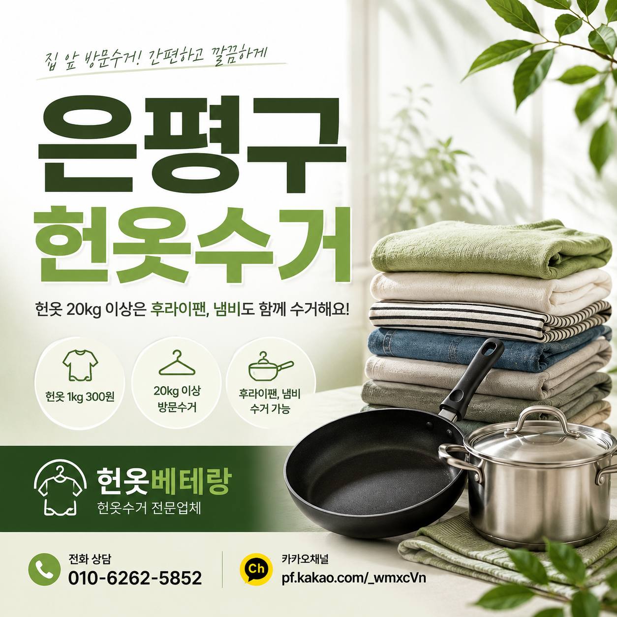 은평구 은평구 헌옷수거, 후라이팬, 냄비 수거 가능 20키로 이상시 수거 예약 가능 수거 현장 사진 1