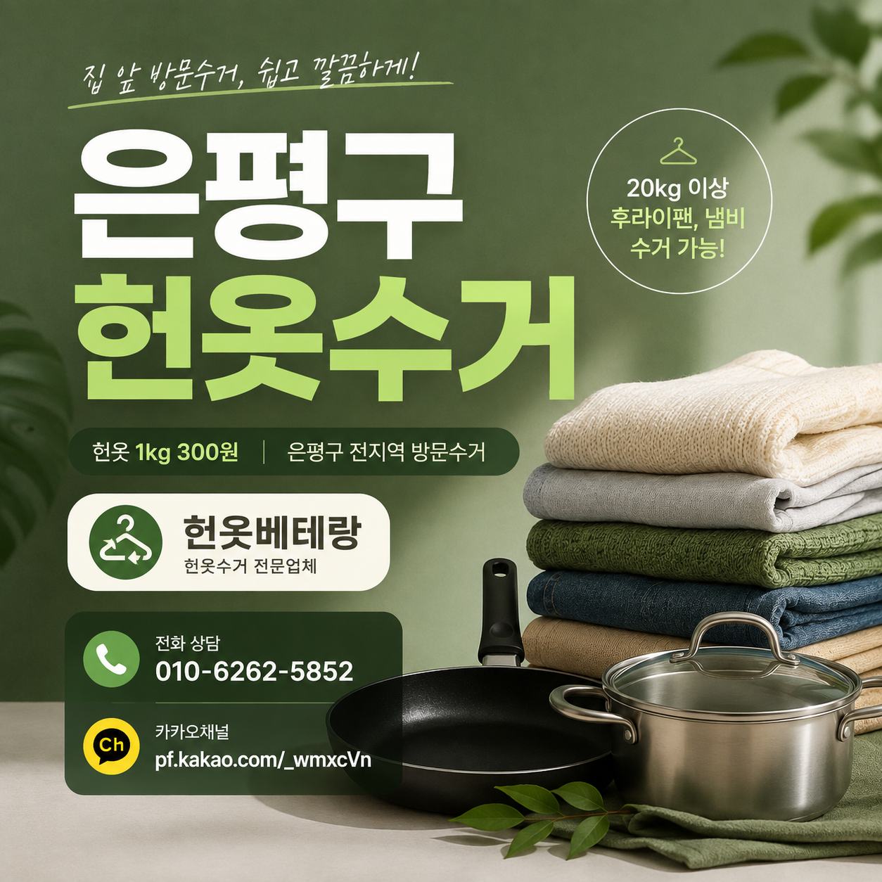 은평구 헌옷 방문수거 대표사진