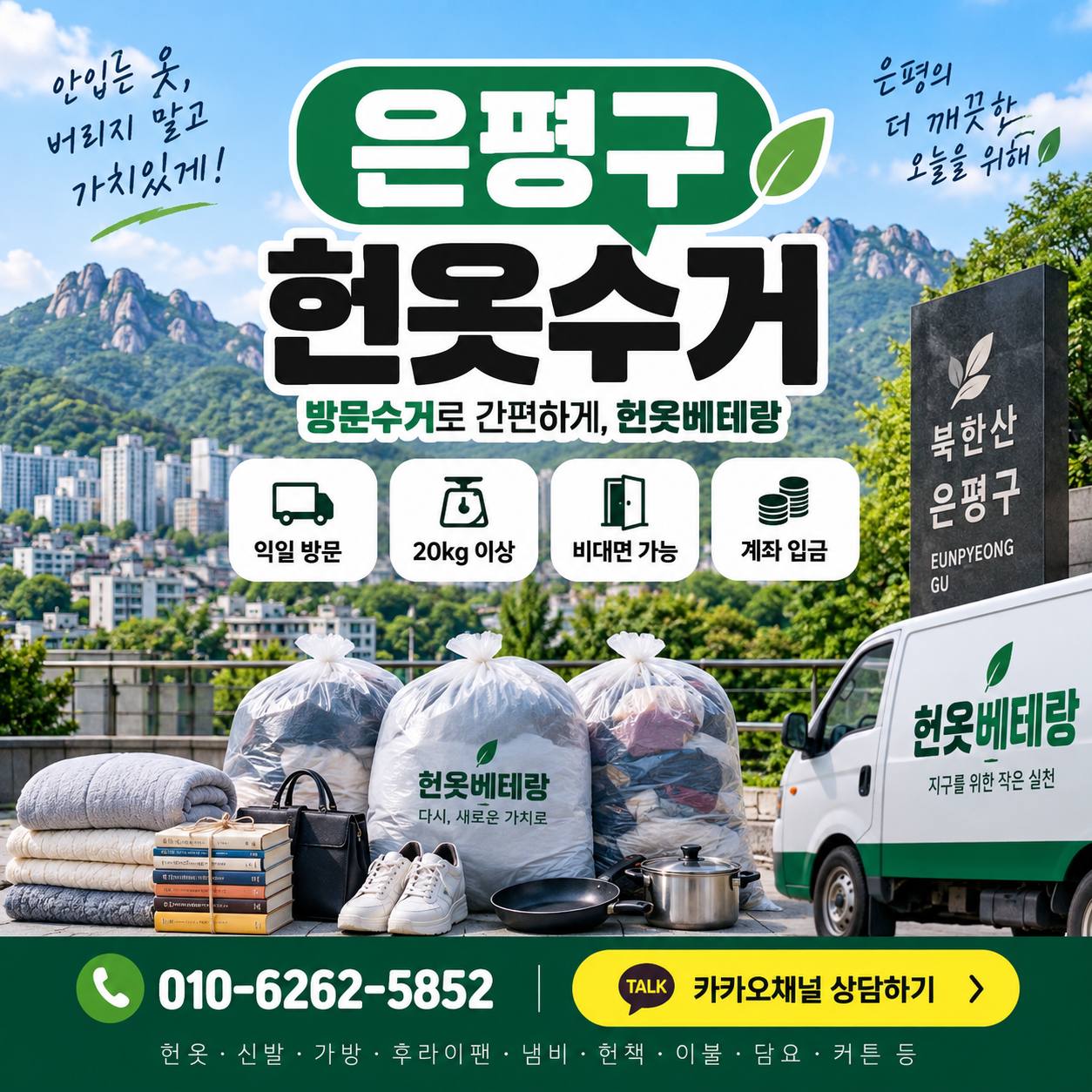 은평구 은평구 헌옷수거, 후기에서 먼저 확인해야 할 것은 따로 있습니다 수거 현장 사진 1