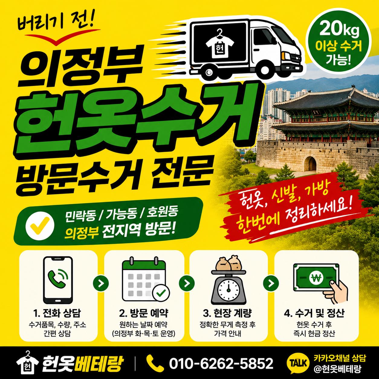 의정부 헌옷 방문수거 대표사진
