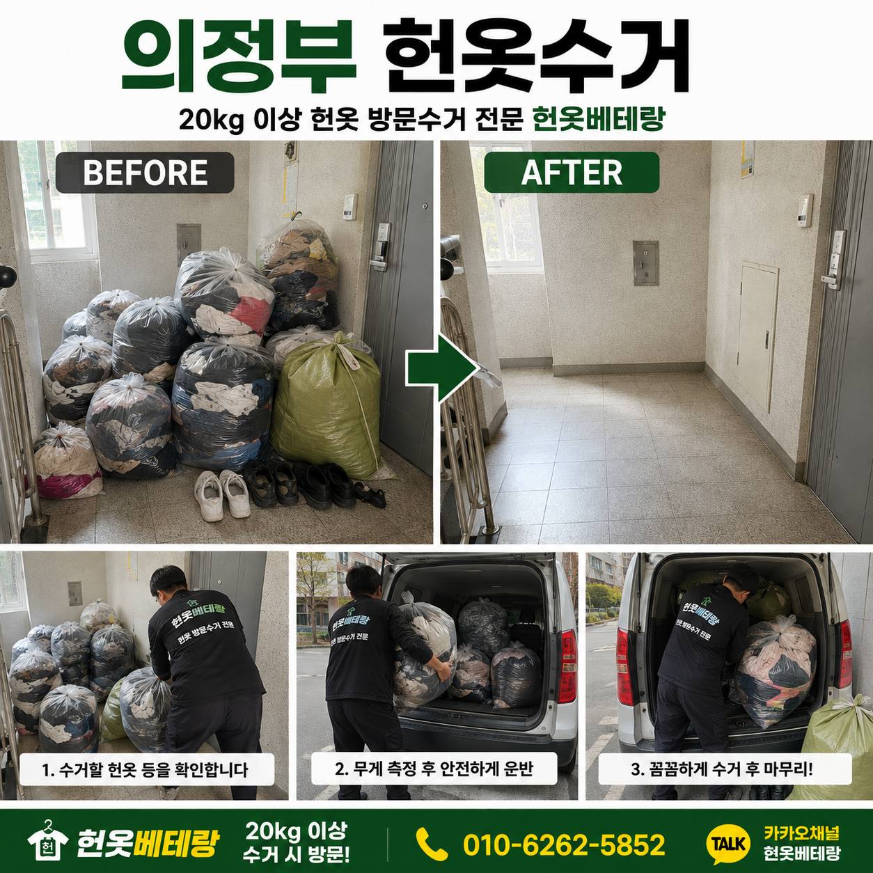 의정부 의정부 헌옷수거 방문수거 어디까지 가능할까? 민락동 가능동 호원동 지역별 안내 수거 현장 사진 5