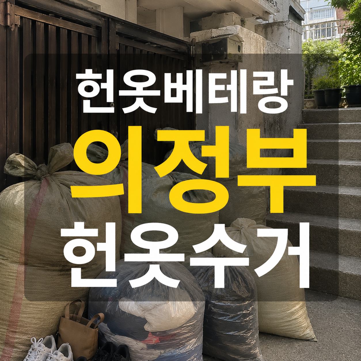 의정부 헌옷 방문수거 대표사진