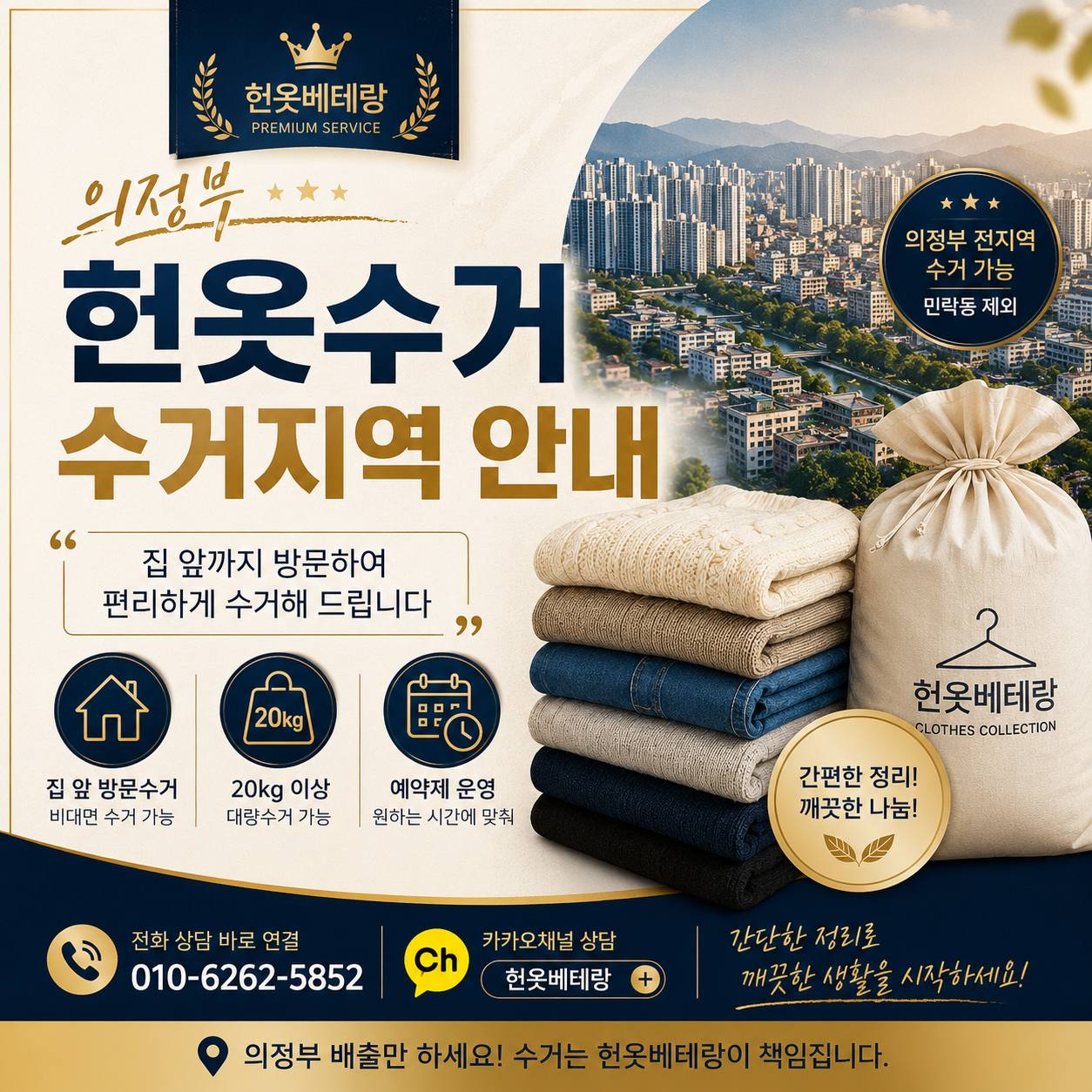 의정부 의정부 헌옷수거 수거지역 안내 <생활정보> 수거 현장 사진 1