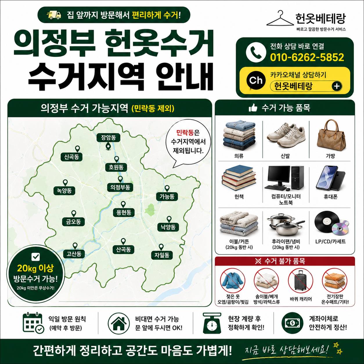 의정부 의정부 헌옷수거 수거지역 안내 <생활정보> 수거 현장 사진 2
