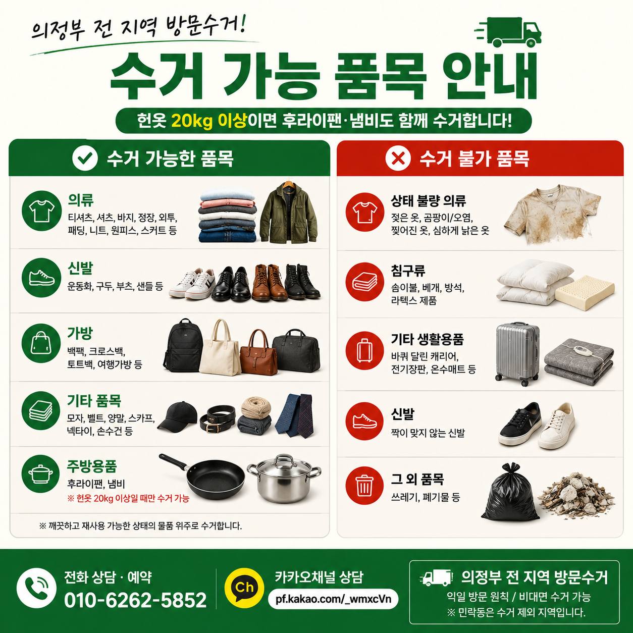 의정부 의정부 헌옷수거, 후라이팬 냄비 같이 주세요~ 수거 품목 안내 수거 현장 사진 5