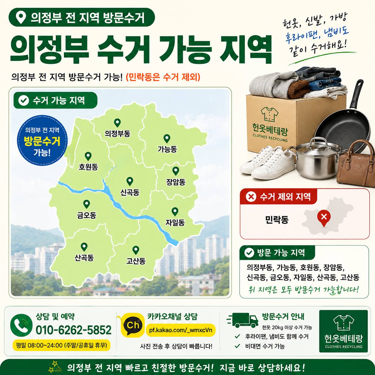 의정부 의정부 헌옷수거, 후라이팬 냄비 같이 주세요~ 수거 품목 안내 수거 현장 사진 6