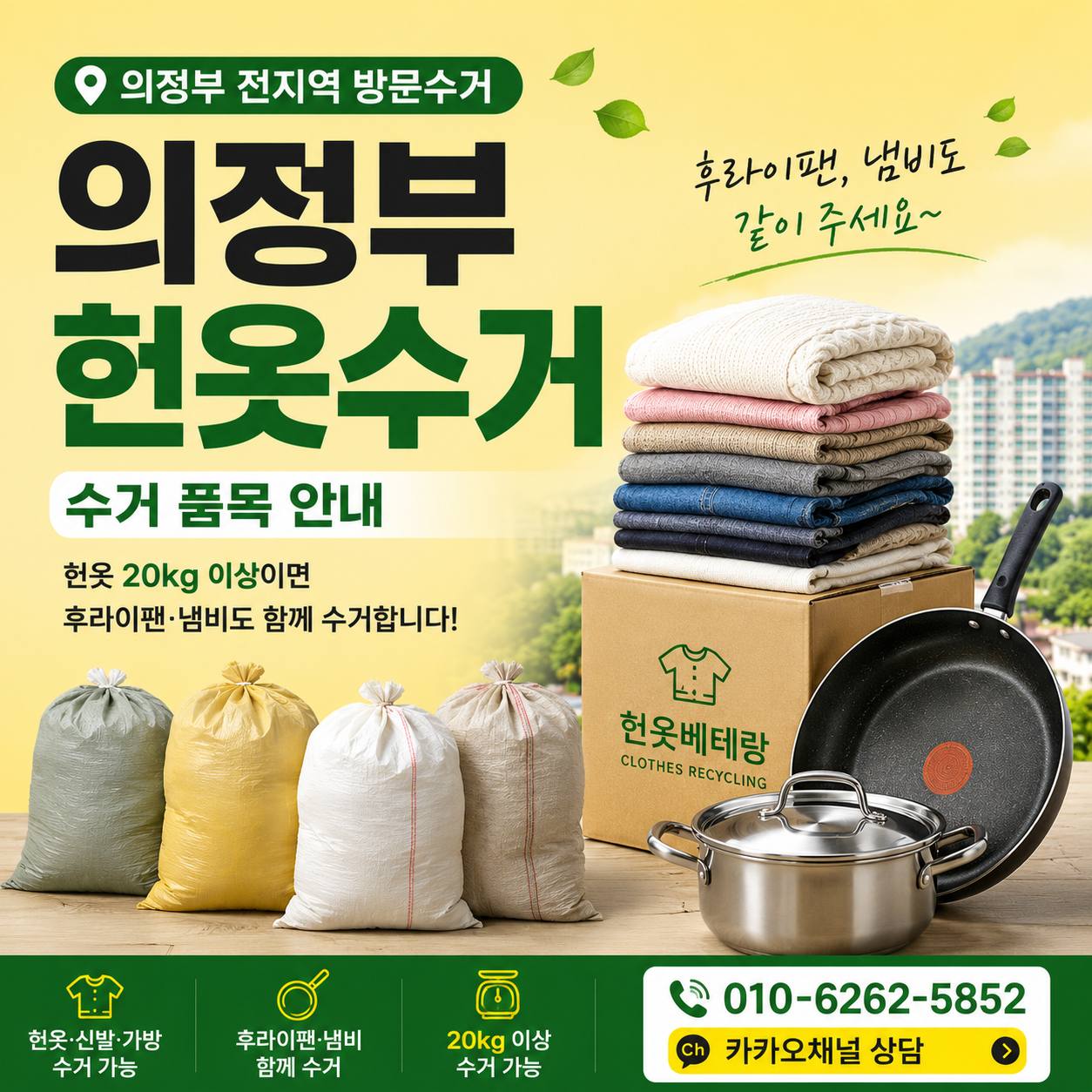 의정부 의정부 헌옷수거, 후라이팬 냄비 같이 주세요~ 수거 품목 안내 수거 현장 사진 4