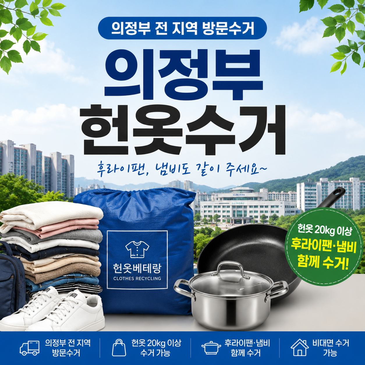 의정부 헌옷 방문수거 대표사진