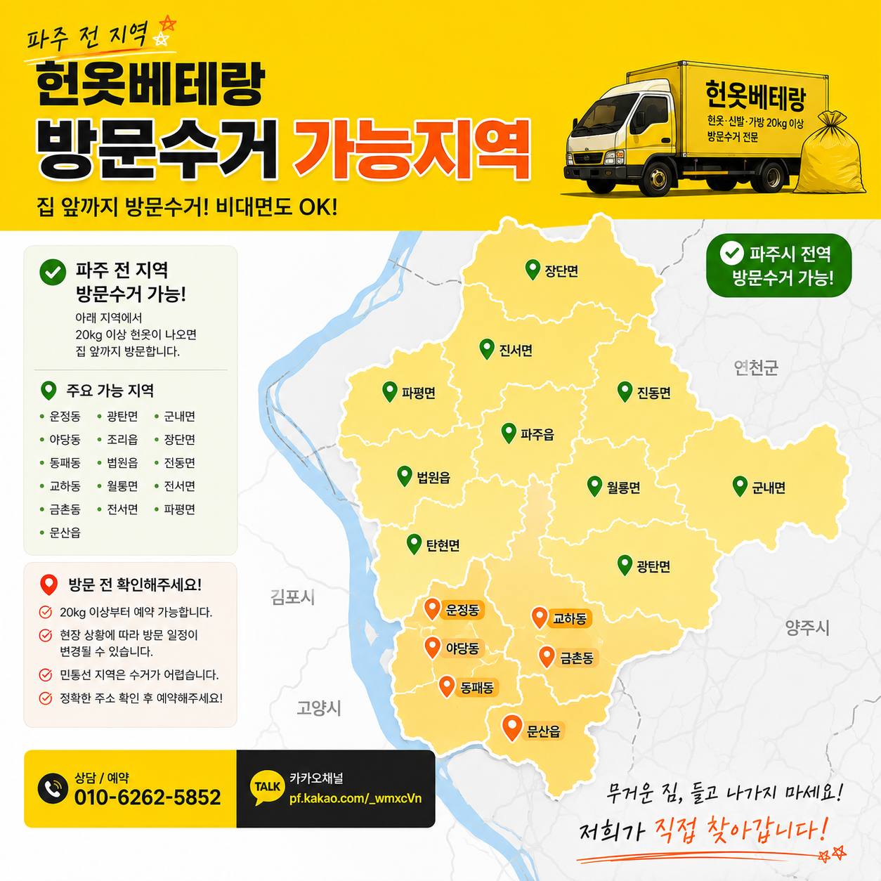 파주 파주 헌옷수거 어디까지 방문할까? 운정 야당 교하 금촌 방문수거 안내 수거 현장 사진 4