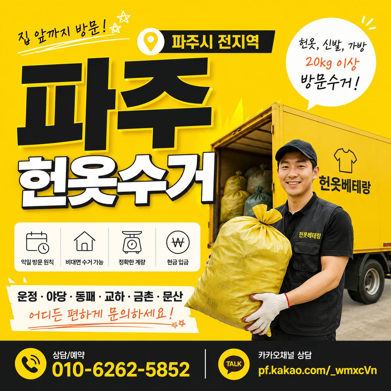 파주 파주 헌옷수거 어디까지 방문할까? 운정 야당 교하 금촌 방문수거 안내 수거 현장 사진 1