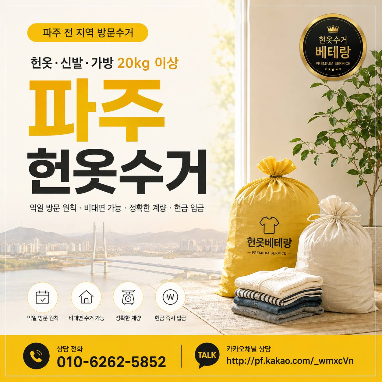 파주 파주 헌옷수거, 방문 전 지역 확인이 필요한 이유|운정 야당 교하 금촌 문산 방문수거 수거 현장 사진 5