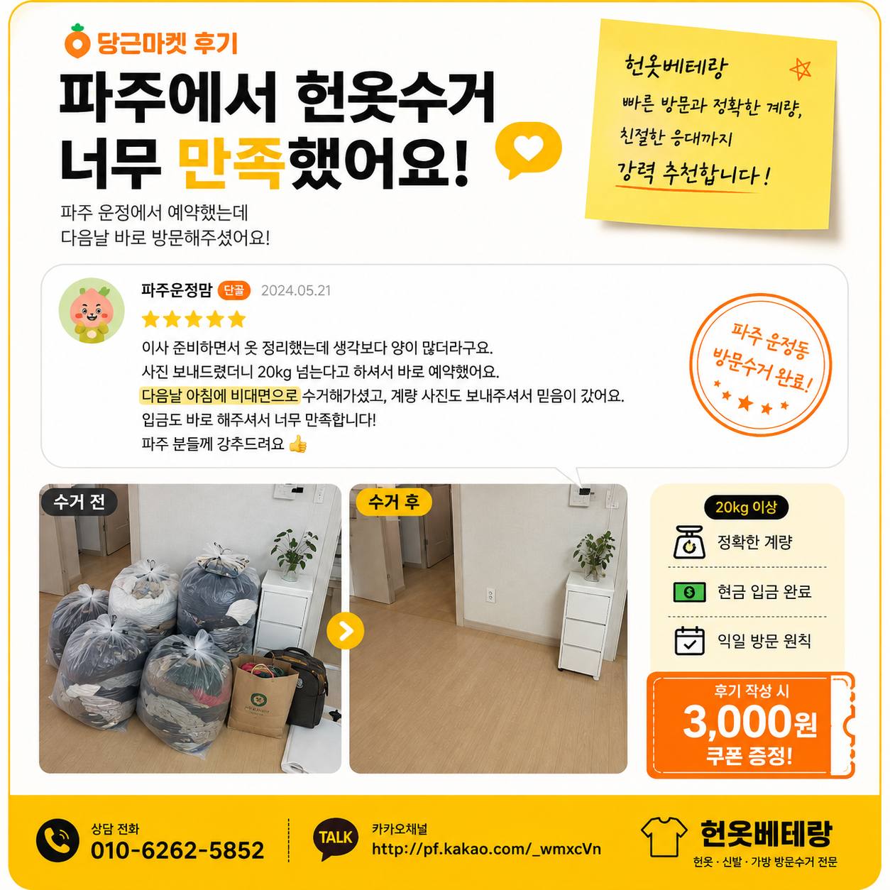 파주 파주 헌옷수거, 방문 전 지역 확인이 필요한 이유|운정 야당 교하 금촌 문산 방문수거 수거 현장 사진 8