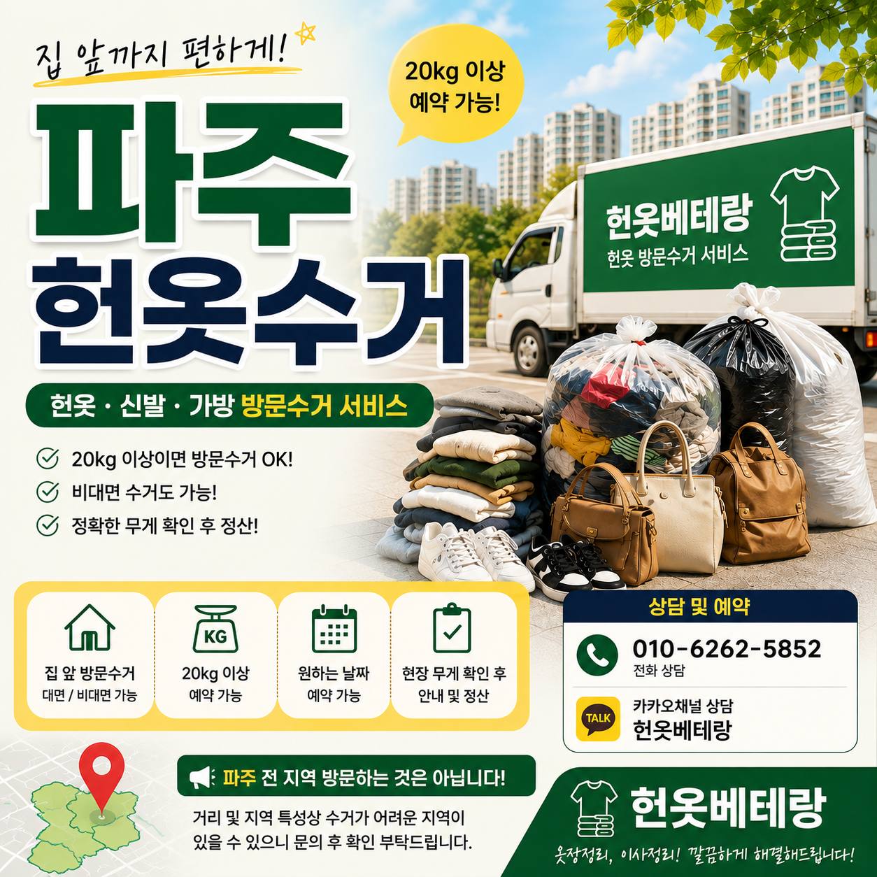 파주 파주 헌옷수거 후기에서 많이 궁금해하는 것|운정 야당 교하 금촌 문산 방문수거 안내 수거 현장 사진 1